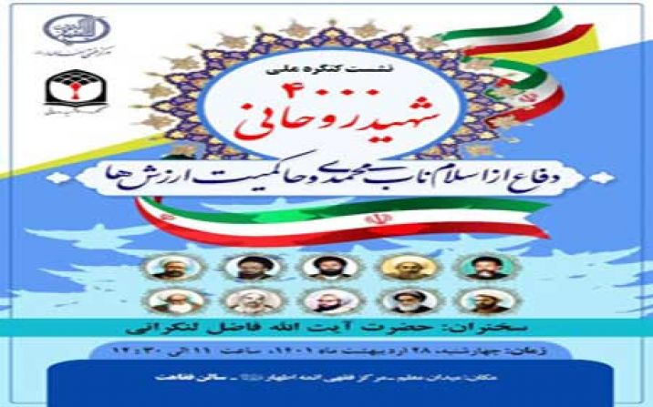 کنگره 4000روحانی شهید در قم برگزار می گردد
